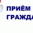 Прием граждан - Газета Плавская новь