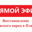 Дорогие плавчане! Сегодня в 14:00 пройдет прямой эфир на тему восстановления Гагаринского парка в Плавске! - Плавский район
