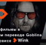 Гоблин представляет три эксклюзивные премьеры мая в Wink в правильном переводе - Газета Плавская новь