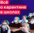 Все о карантине и школах - Газета Плавская новь