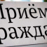 Изменения в графике проведения личных приемов - Газета Плавская новь
