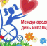 Сегодня отмечается Международный день инвалидов - Газета Плавская новь