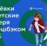 В России стартовала программа возврата части стоимости путёвки в детский лагерь - Плавский район