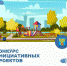 Стартовал прием заявок на Конкурс инициативных проектов - Плавский район