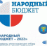 Народный бюджет-2023 - Плавский район