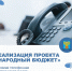 Вопросы по теме реализации в Плавском районе программы «Народный бюджет» можно задать по телефону «прямой линии» - Плавский район
