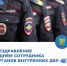 С Днём работника органов внутренних дел  поздравила депутат Тульской областной Думы Галина Алешина - Плавский район