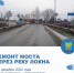 С 1 декабря в Плавске начнется ремонт моста через реку Локна - Плавский район