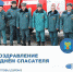 Поздравление с Днём спасателя! - Плавский район