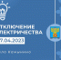 7 апреля электросети проведут плановые работы в селе Камынино - Плавский район