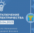 20 апреля электросети проведут плановые работы в селе Камынино и деревнях Бохино и Боняково. - Плавский район