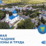 С Праздником Весны и Труда земляков поздравила депутат Тульской областной Думы Галина Алёшина - Плавский район