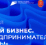 В Тульской области пройдет Форум «Мой бизнес. Предпринимателем быть!» - Плавский район
