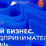 В Тульской области пройдет Форум «Мой бизнес. Предпринимателем быть!» - Плавский район