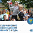 Поздравление с окончанием учебного года! - Плавский район