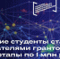 Тульские студенты стали обладателями грантов на стартапы по 1 млн рублей - Плавский район