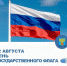 С Днём государственного Флага земляков-плавчан поздравила депутат Тульской областной Думы Галина Алешина - Плавский район