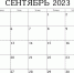 Календарь предпринимателя на сентябрь 2023 года - Плавский район