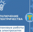 10 октября Плавский РЭС Тулэнерго проведет плановые работы в городе Плавске и деревне Заречье. - Плавский район
