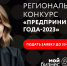 Центр «Мой бизнес» приглашает принять участие в конкурсе «Предприниматель-2023» - Плавский район