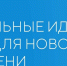 Примите участие в форуме «Сильные идеи для нового времени»​ - Плавский район