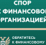 Кто такой финансовый уполномоченный и как он сможет вам помочь?. - Плавский район