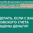 Что делать, если с Вашего банковского счета похищены деньги?. - Плавский район