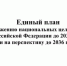 Работа по достижению показателей Единого плана по достижению национальных целей развития Российской Федерации на период до 2030 года и на перспективу до 2036 года. - Плавский район